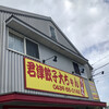 大ちゃんラーメン