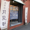 三代目 月見軒 札幌駅北口店