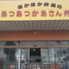 あつあつかあさん弁当 連取町店
