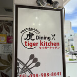 虎 Kitchen - 