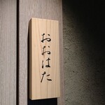 寿し おおはた - 