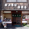 献上そば 羽根屋 本店