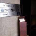 北新地 福多亭 The Ukai - ここの階段を降りると、店があるよ