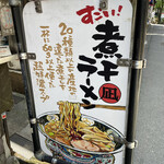 すごい煮干ラーメン凪 - 