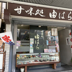 甘味処 由はら - 店頭