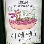 韓国料理酒場ナッコプセのお店 キテセヨ 大宮店 - 