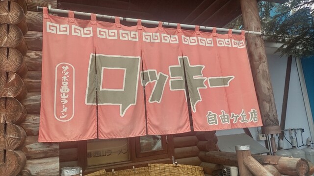 帯広ロッキー 自由が丘店 - 柏林台（ラーメン）の写真