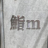 鮨m