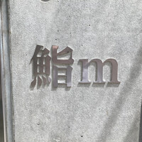 鮨m - 