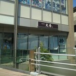 とんかつ 大希 - 