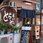 とちぎや - 外観