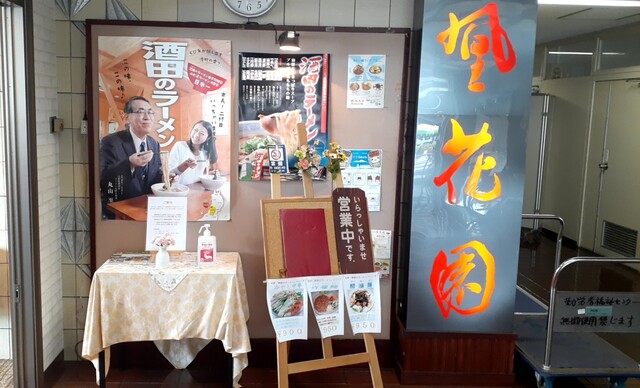 レストラン 凰花園（オウカエン） - 酒田（中華料理）の写真