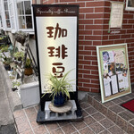 新木珈琲店 - 