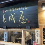 能加万菜 と成屋 - 看板