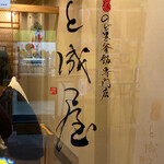 能加万菜 と成屋 - 外観