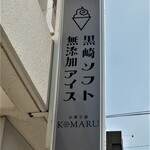 氷菓子屋KOMARU - お店看板