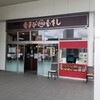 むすび むさし 西条駅店