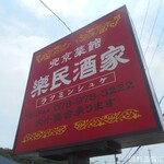 北京菜館 楽民酒家 - 看板