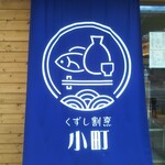 Kuzushikappou Komachi - くずし割烹 小町 2022年6月24日オープン（須磨区）