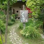 手打ち蕎麦 くげ - 