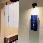 いでの上料理店 - 