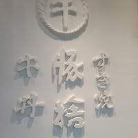 豚捨 KITTE丸の内店 - 