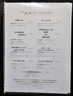 h ALMOND BLOSSOM TOKYO CHINESE RESTAURANT - メニュー