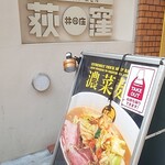 濃菜麺 井の庄 - 