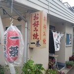 一茶 - 年季の入った看板