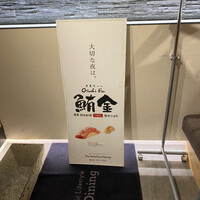 プレミアムレストラン 東京 金のダイニング 鮪金 - 