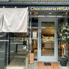 ショコラトリー ヒサシ