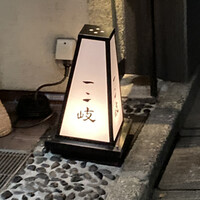 ぎんざ 一二岐 - 