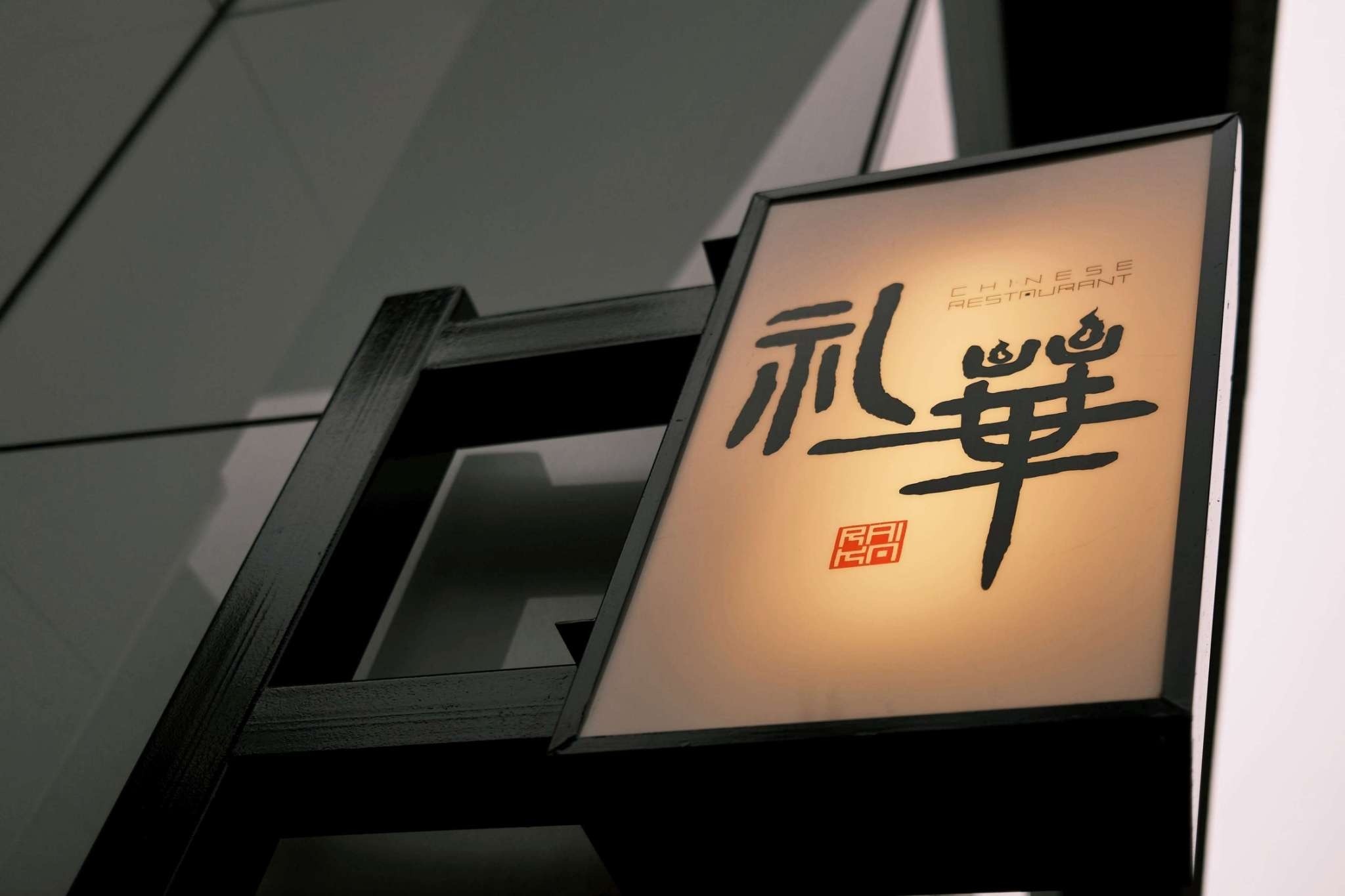 礼華