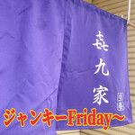 きくや - ジャンキーFriday→