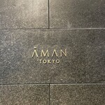 ザ・ラウンジ byアマン - 