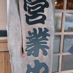 くつきそば 永昌庵 - 