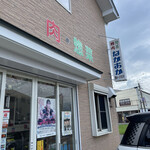 肉と惣菜の店 ながおか - 