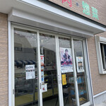 肉と惣菜の店 ながおか - 