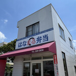 はなまる弁当 - 