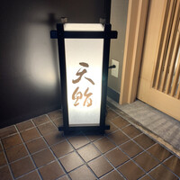 新橋 天鮨 - 天鮨