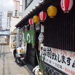 府中焼き 鉄板焼 だいまる - 