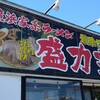 横浜家系ラーメン 盛力家 - 『セイリキヤ』でございます！m(。_。)m