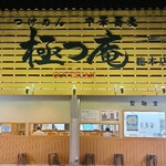 極つ庵 - お店の外観