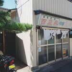 久華 - 「絶メシ店」的な趣の店構え