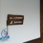 マレーシア家庭料理 J kitchen - 