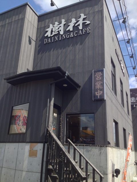 樹林 - 富沢（食堂）の写真