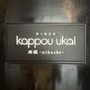 Ginza Kappou Ukai Nikusyou - 