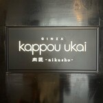 銀座 kappou ukai 肉匠 - 