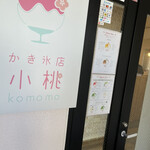 かき氷店 小桃 - 