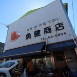 魚健商店 - 